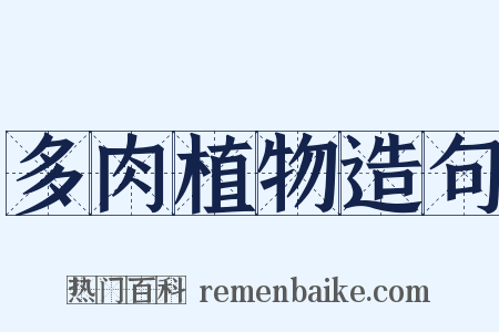 多肉植物造句是什么意思的图片